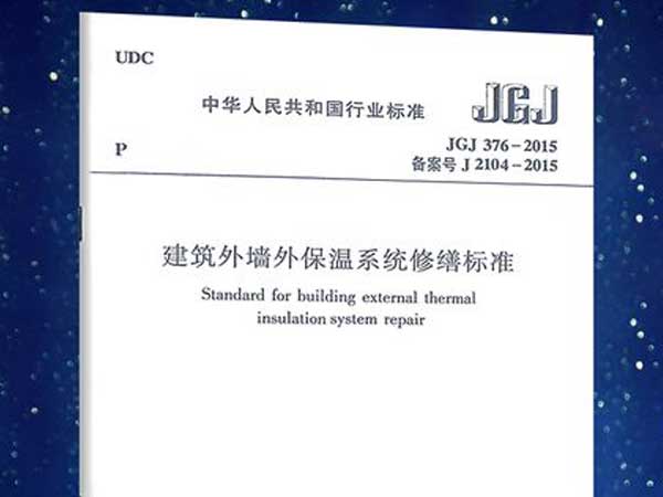 建築外牆外保溫係統修繕標準(JGJ376-2015)