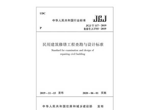 民用建築修繕工程查勘與設計標準(JGJ/T117-2019)