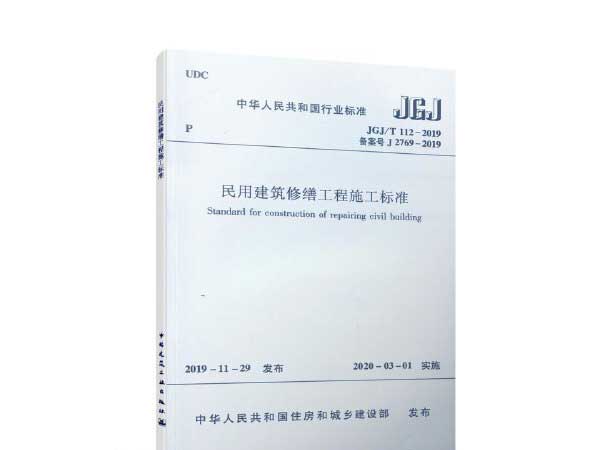 民用建築修繕工程施工標準(JGJ/T112-2019)